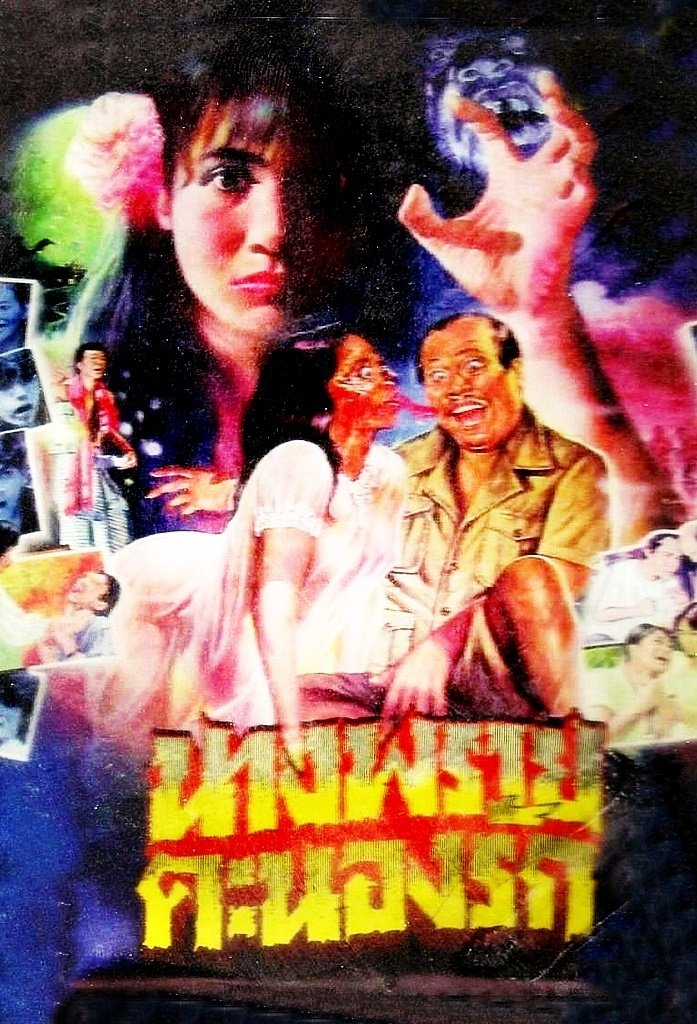 นางพรายคะนองรัก นางพรายคะนองรัก