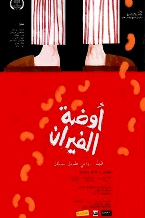 أوضة الفيران أوضة الفيران