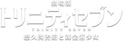 Trinity Seven: Eternity Library & Alchemic Girl