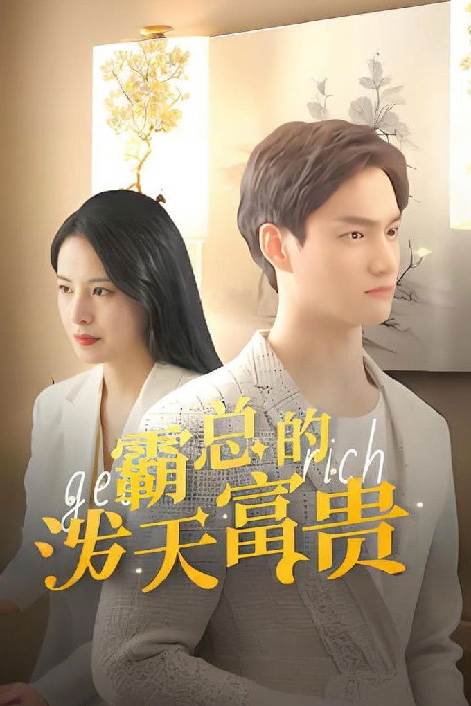 霸总的泼天富贵