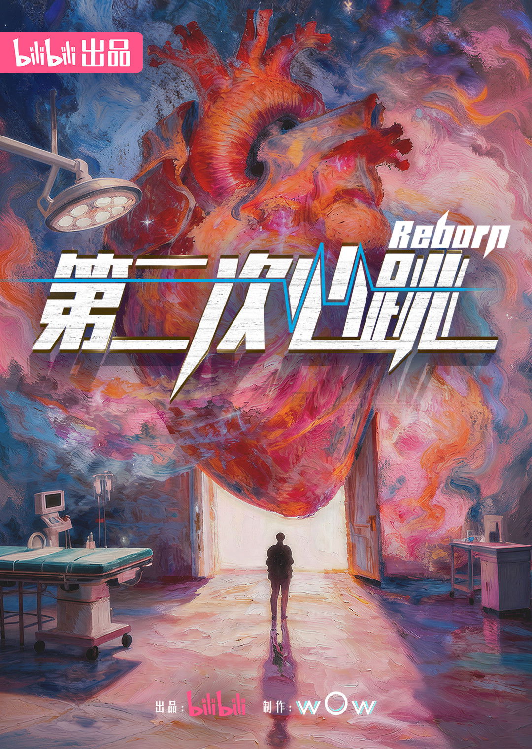 poster tv 第二次心跳