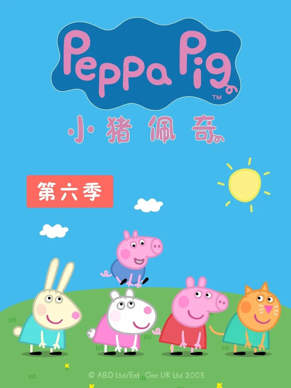 小猪佩奇 国语版 - Season 6