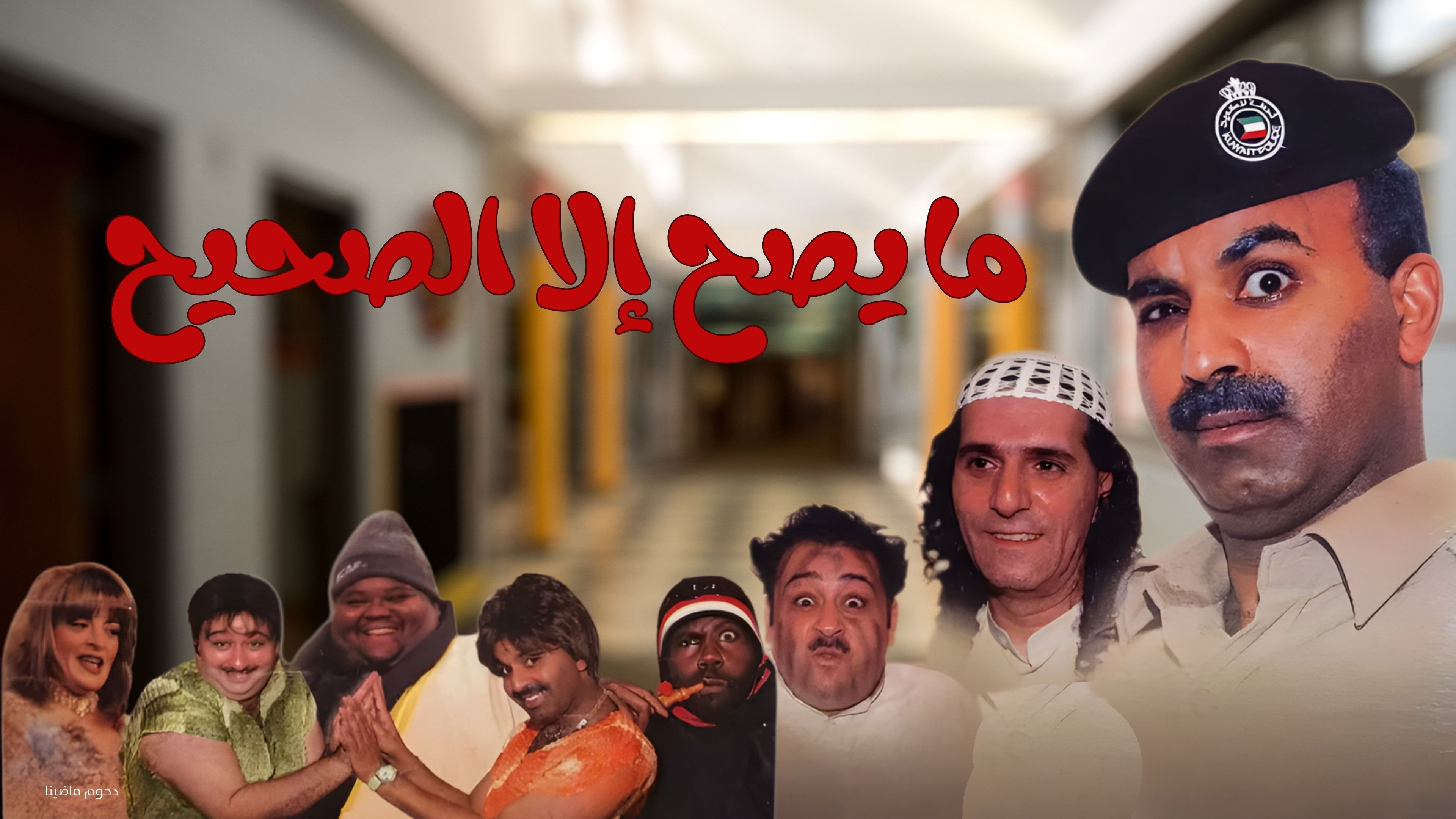 Imagem do Filme مسرحية ما يصح إلا الصحيح