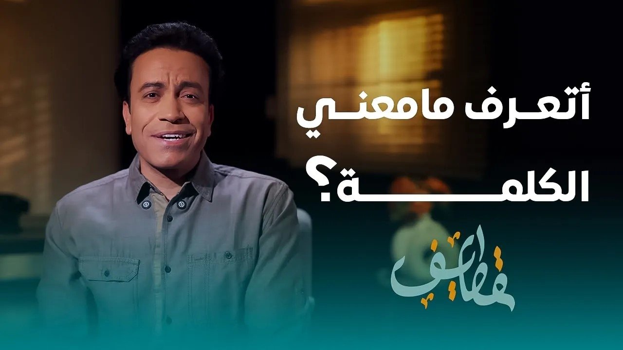 قطايف - الحلقة 18 - الحلقة 18 - أتعرف ما معنى الكلمة