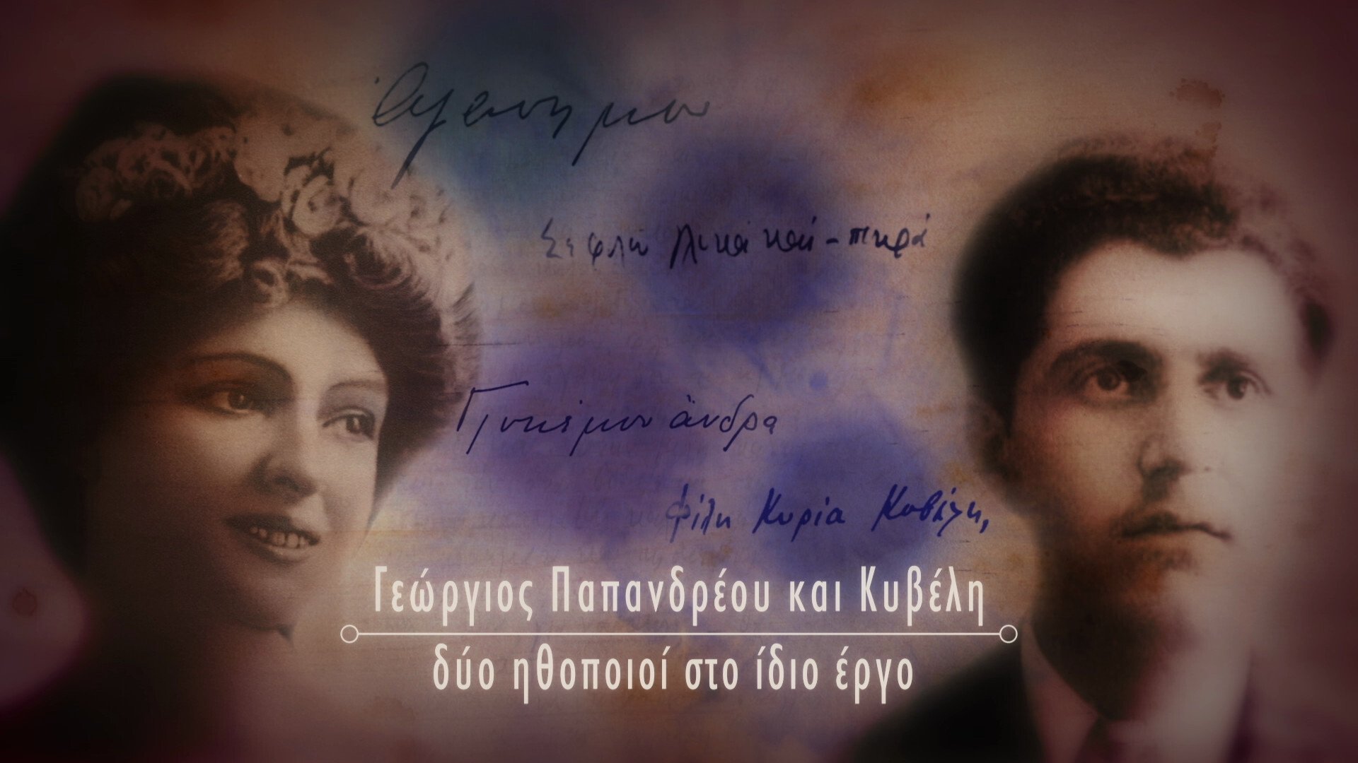 Thumbnail for Georgios Papandreou and Kyveli Season 1 Episode 1