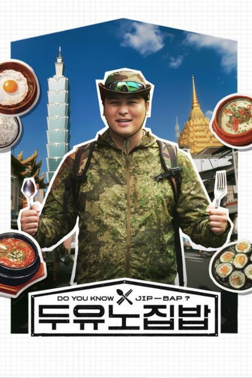 두유노집밥 - Season 1