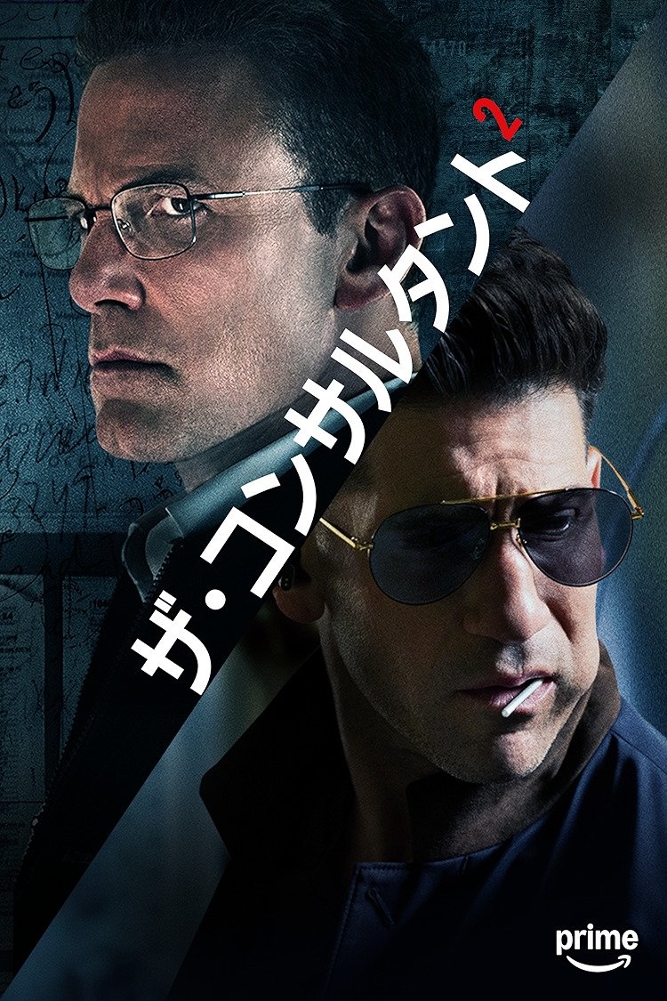 ザ・コンサルタント2 (2025)