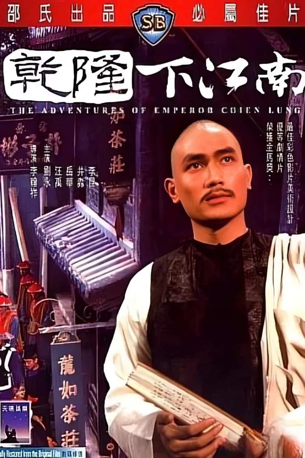 乾隆下江南