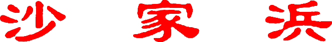 Sha jia bang