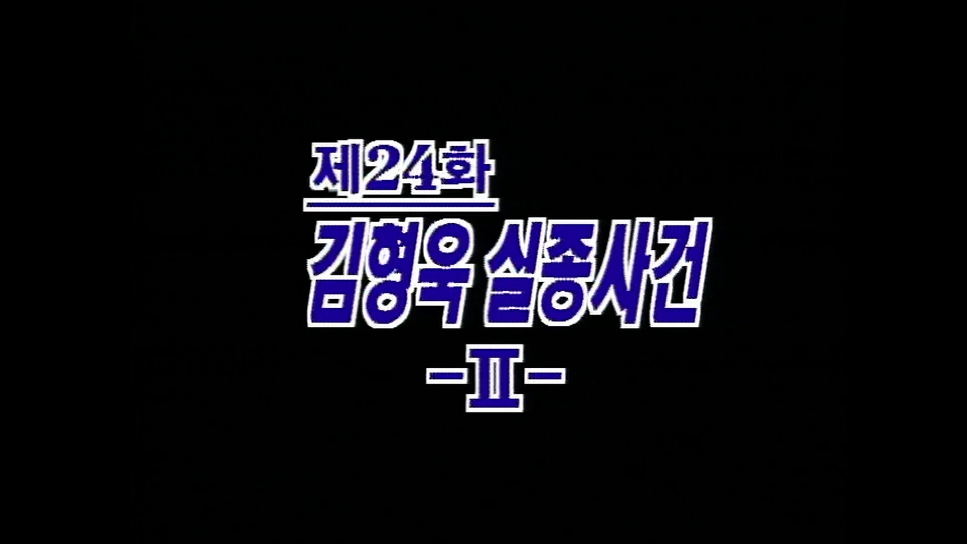 Thumbnail for Kim Hyeong Wook's Disappearance (2) Season 1 Episode 24