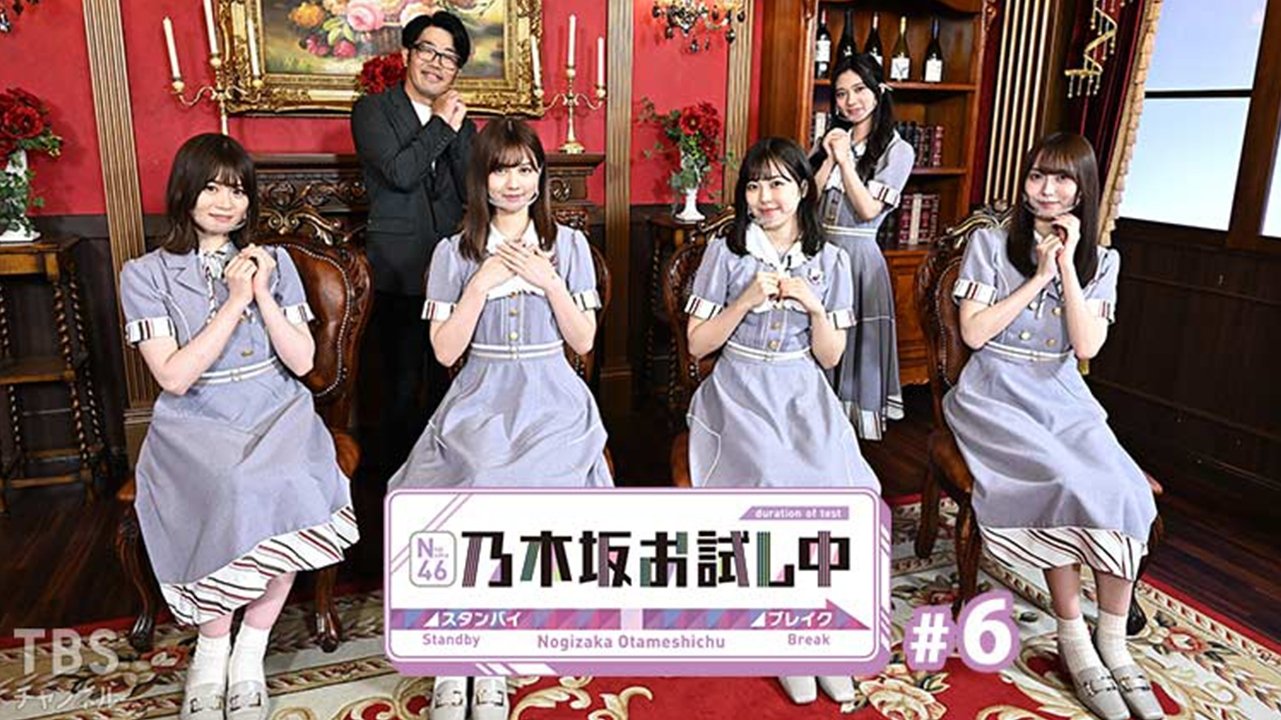 乃木坂お試し中 - Épisode 6