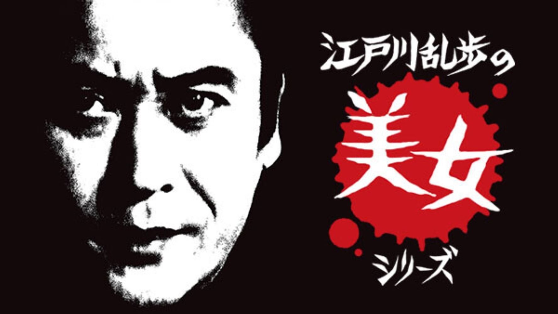 Edogawa Rampo no bijo shirīzu backdrop cover