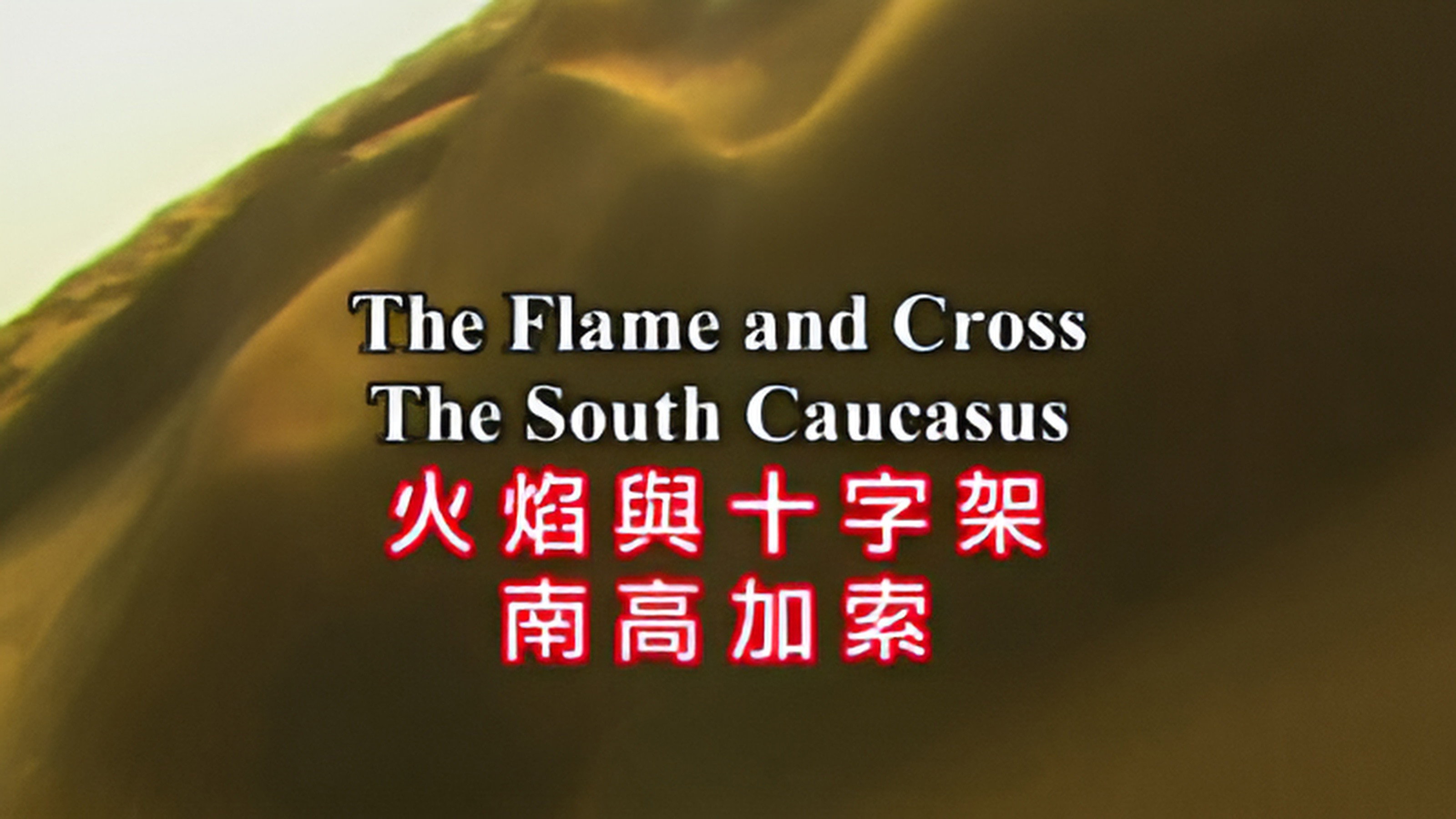 S4E1 · The Flame and the Cross : The South Caucasus