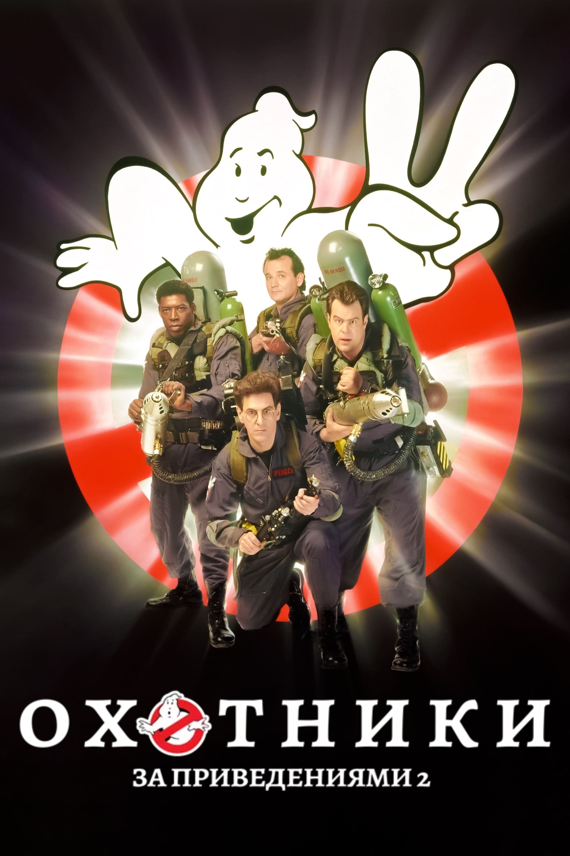 Ghostbusters II