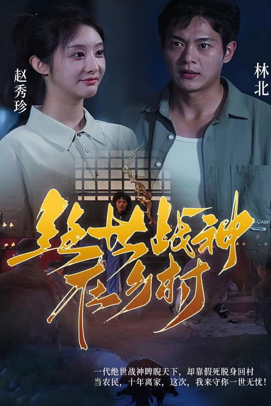 绝世战神在乡村