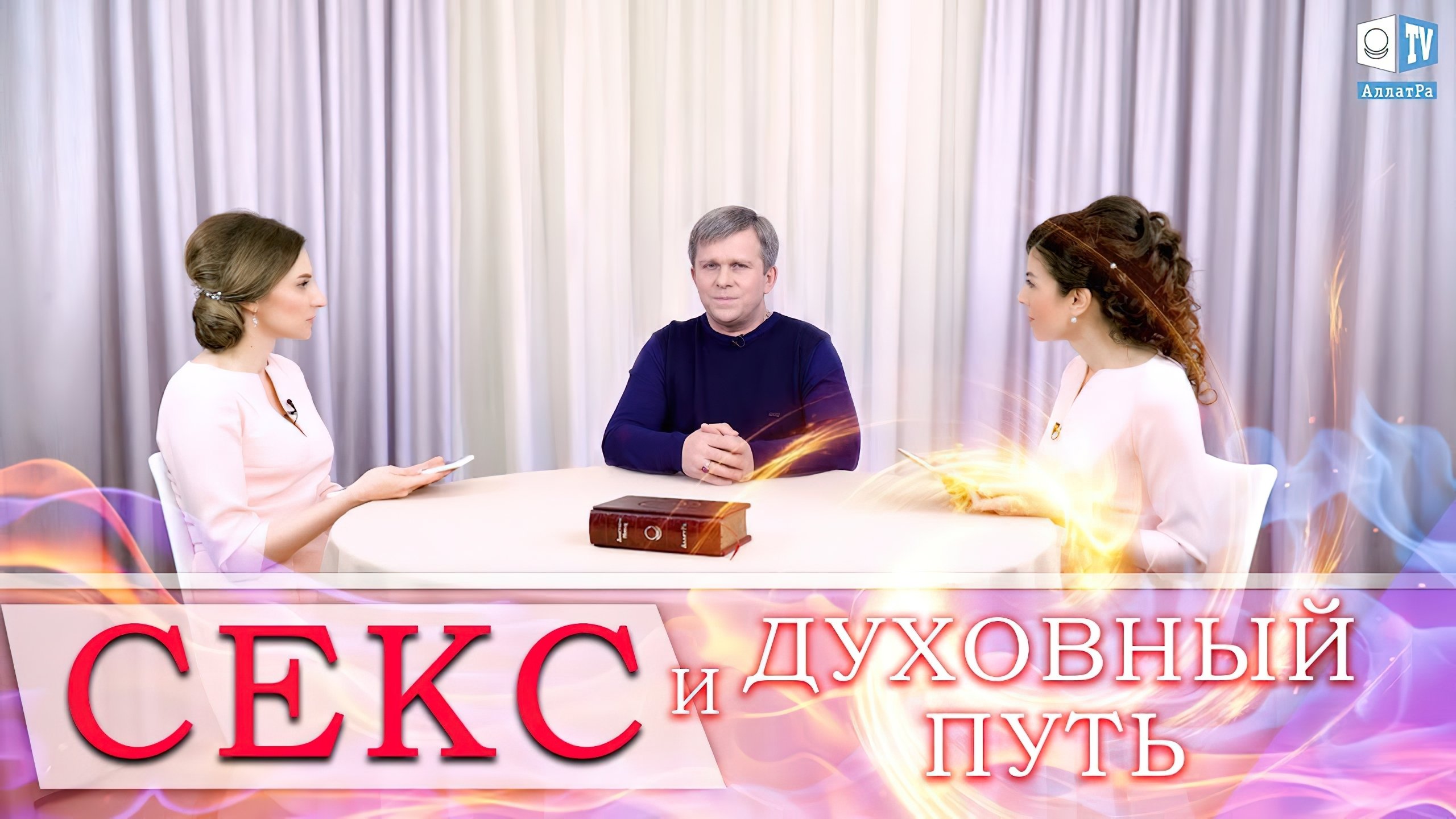 Секс и Духовный Путь
