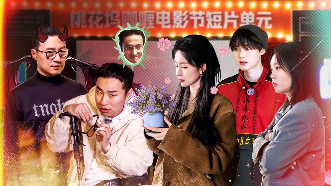 五十公里桃花坞 5x12