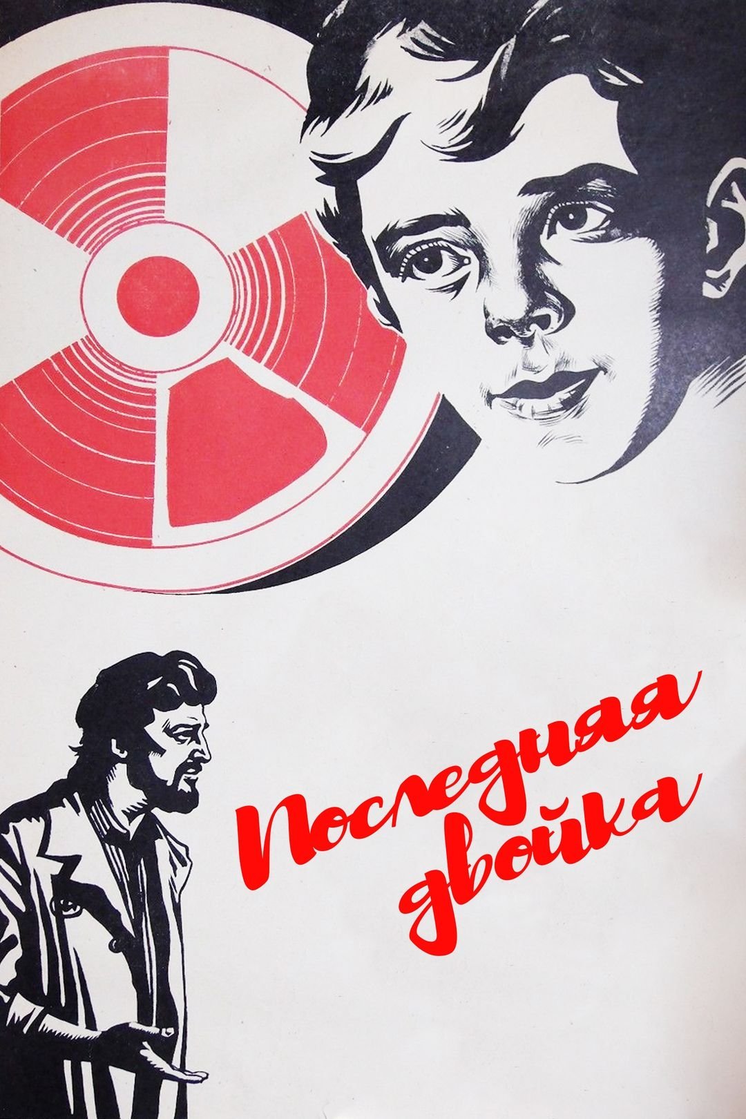 Последняя двойка Последняя двойка