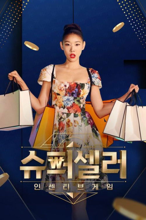 슈퍼셀러: 인센티브 게임 - Season 1