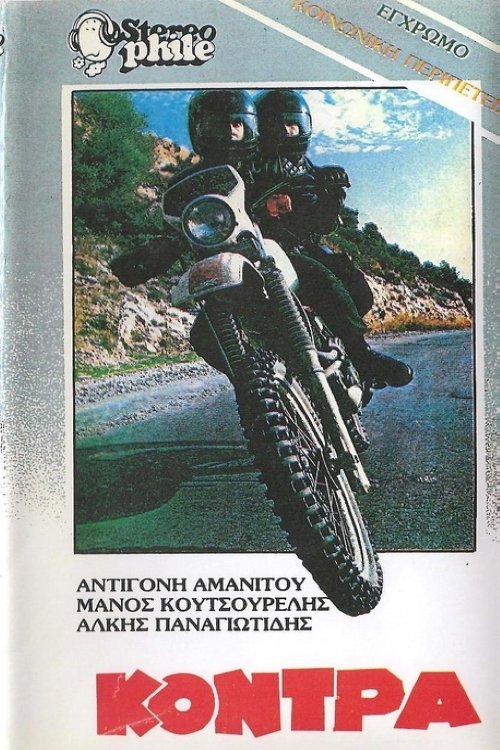 Η κόντρα Η κόντρα