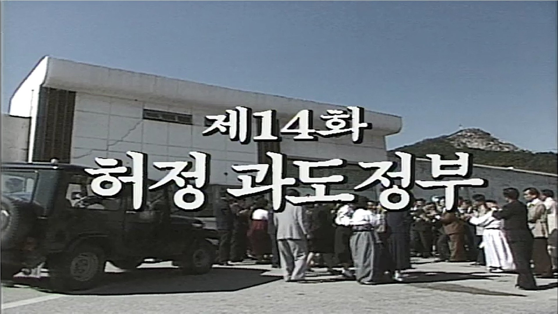 Thumbnail for Heo Jeong's Interim Government Season 1 Episode 14