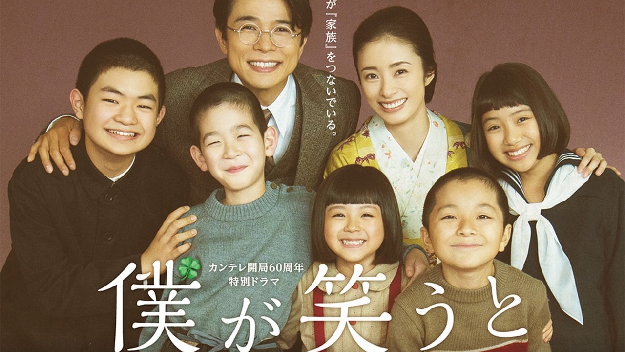 僕が笑うと (2019)