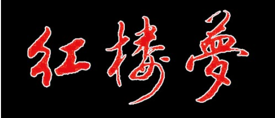 Dream of Red Chamber