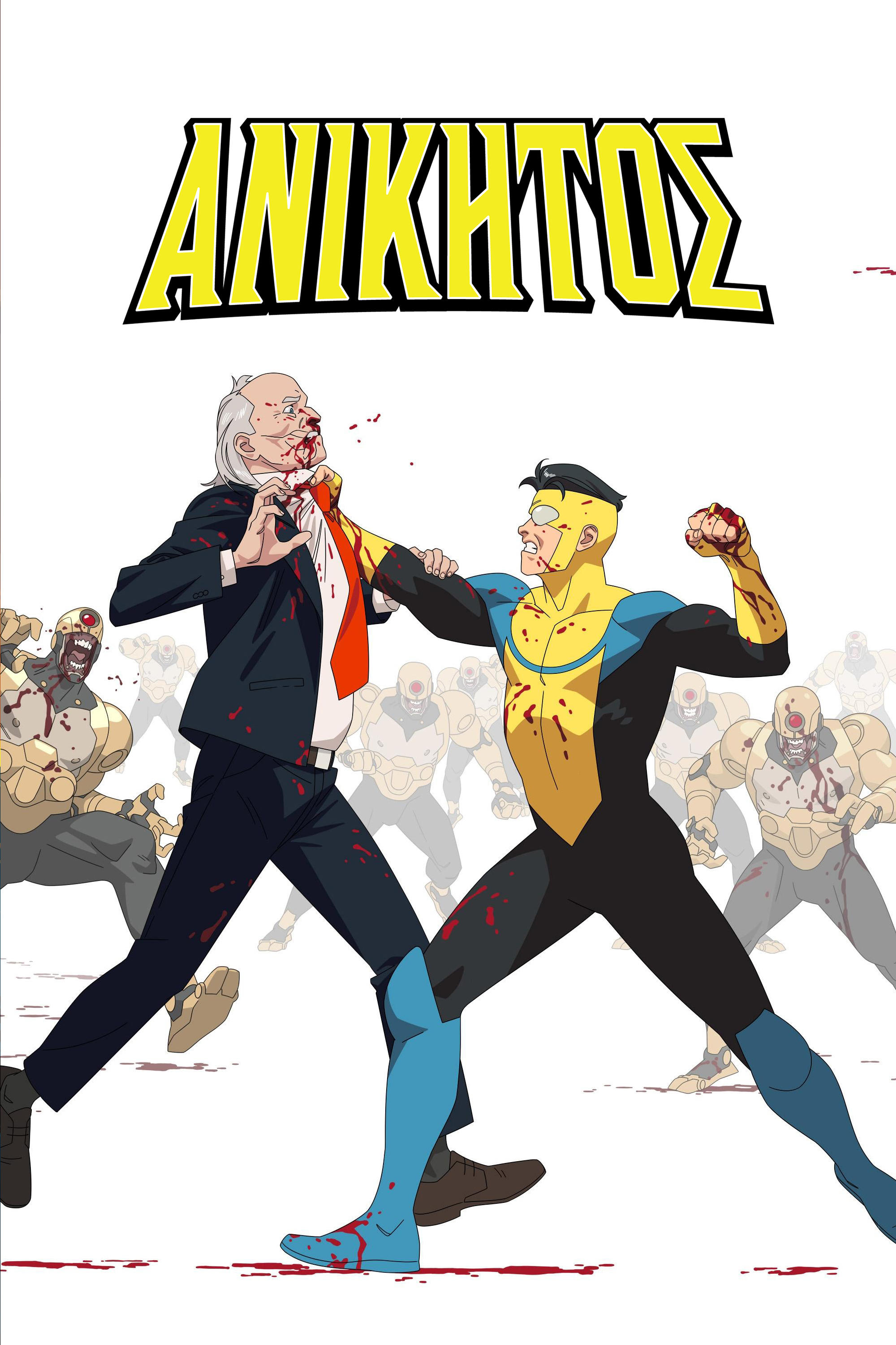 ΑΝΙΚΗΤΟΣ