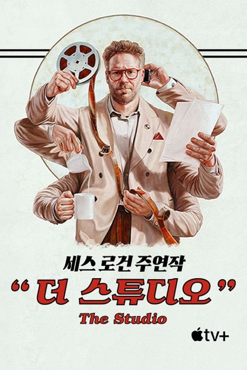 '더 스튜디오' - The Studio