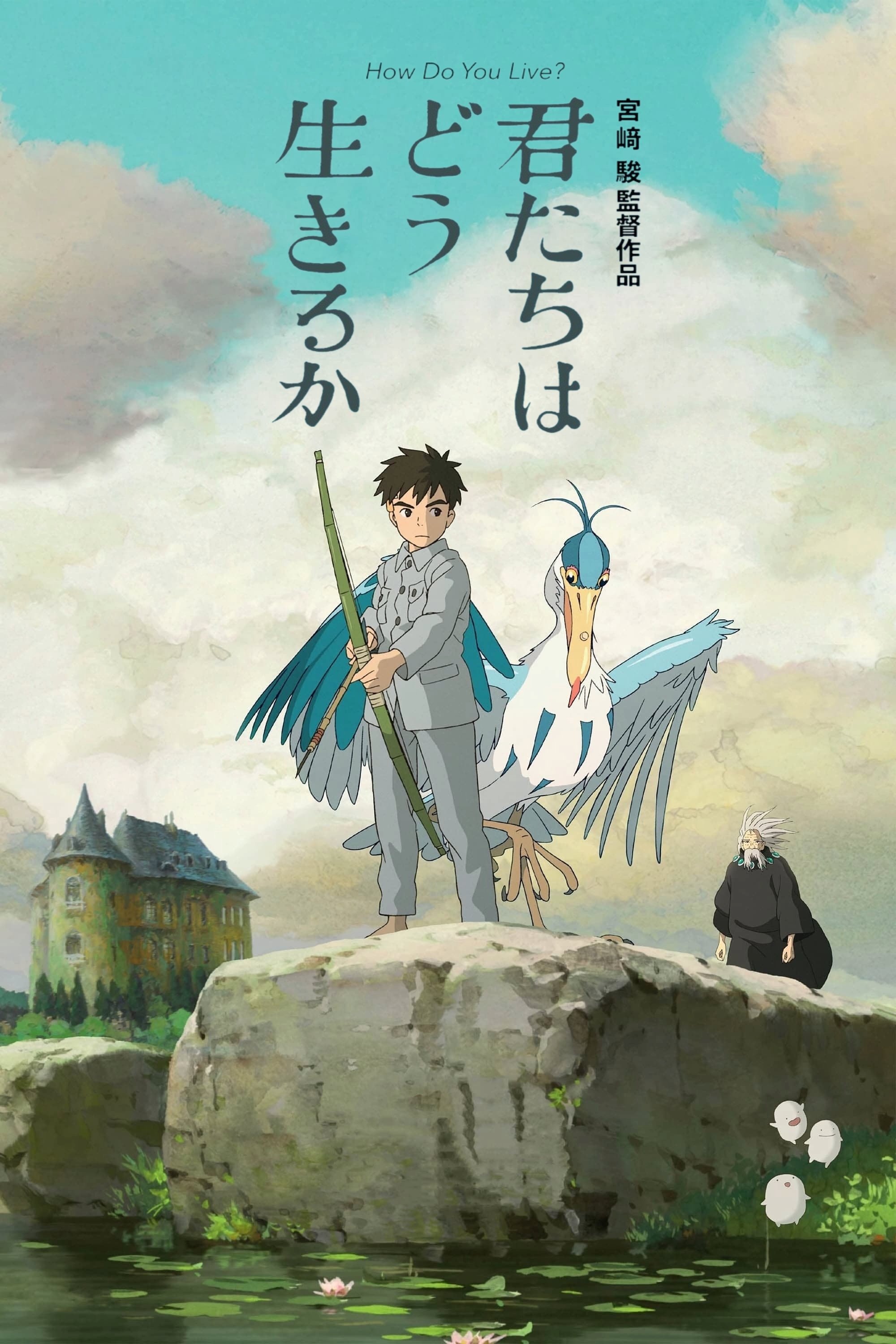 君たちはどう生きるか (2023) - ポスター画像 — The Movie
