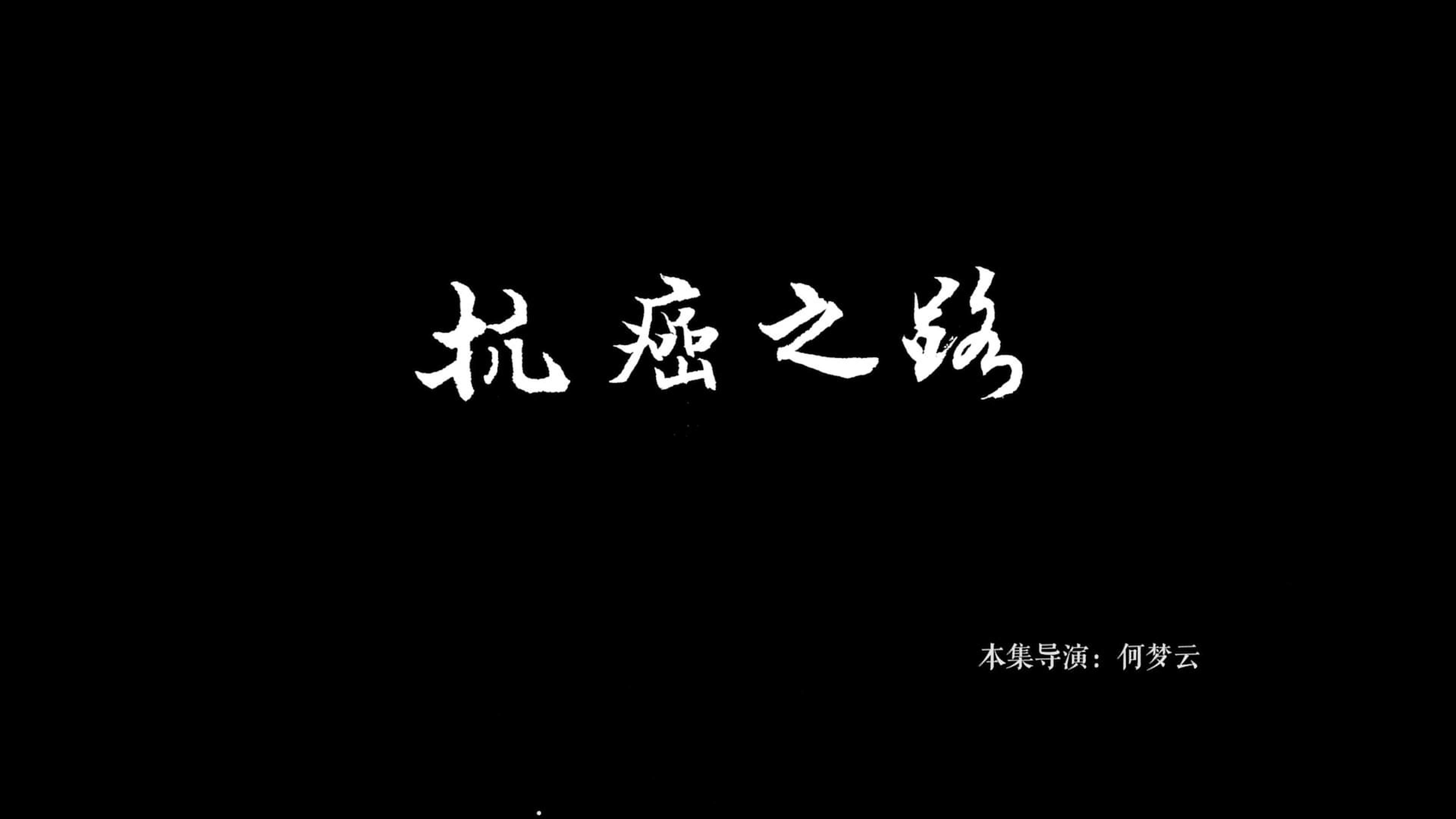人间世 - Épisode 5