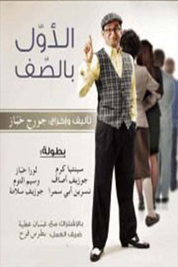 الأول بالصف الأول بالصف