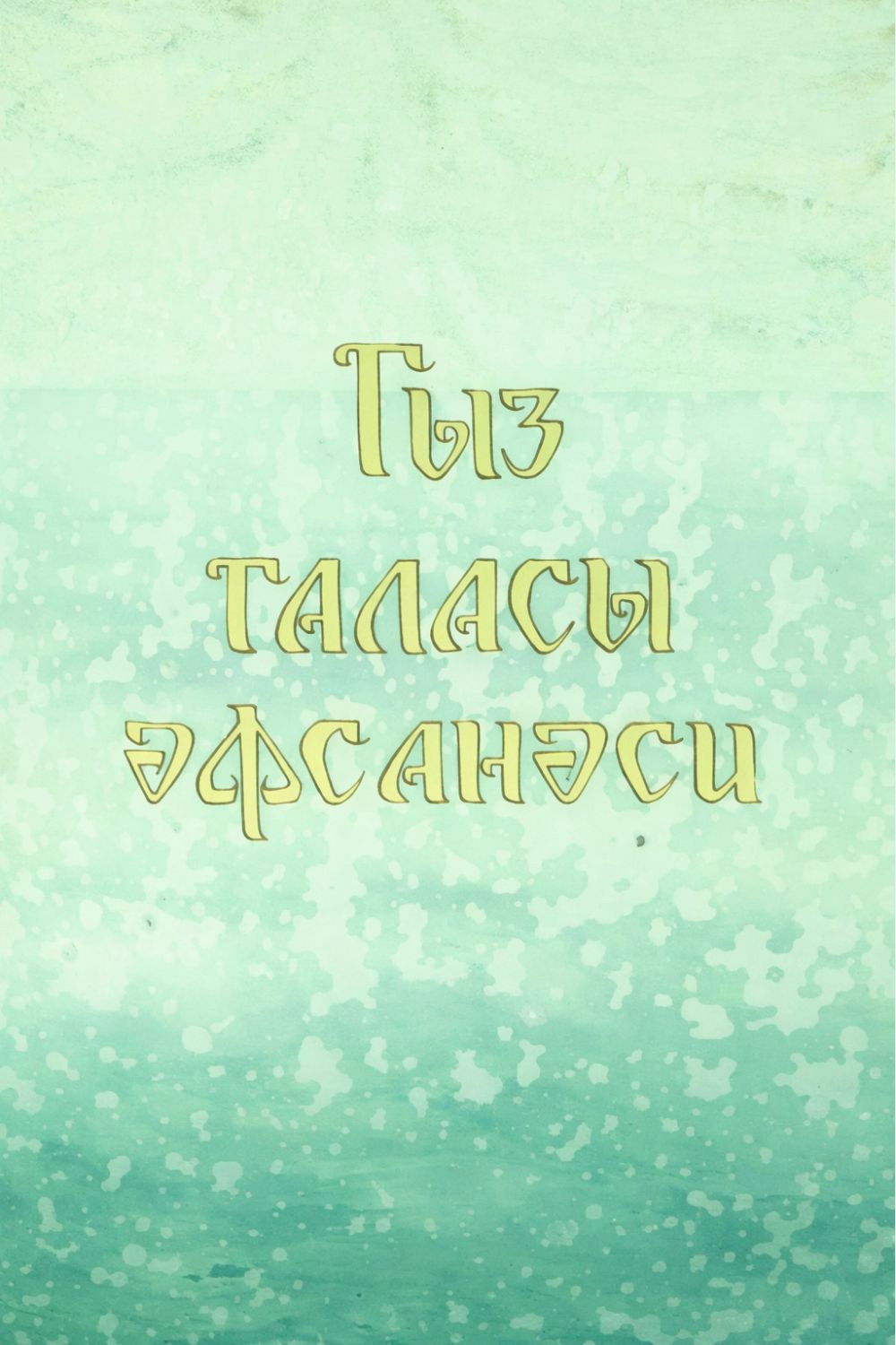 Qız qalası əfsanəsi