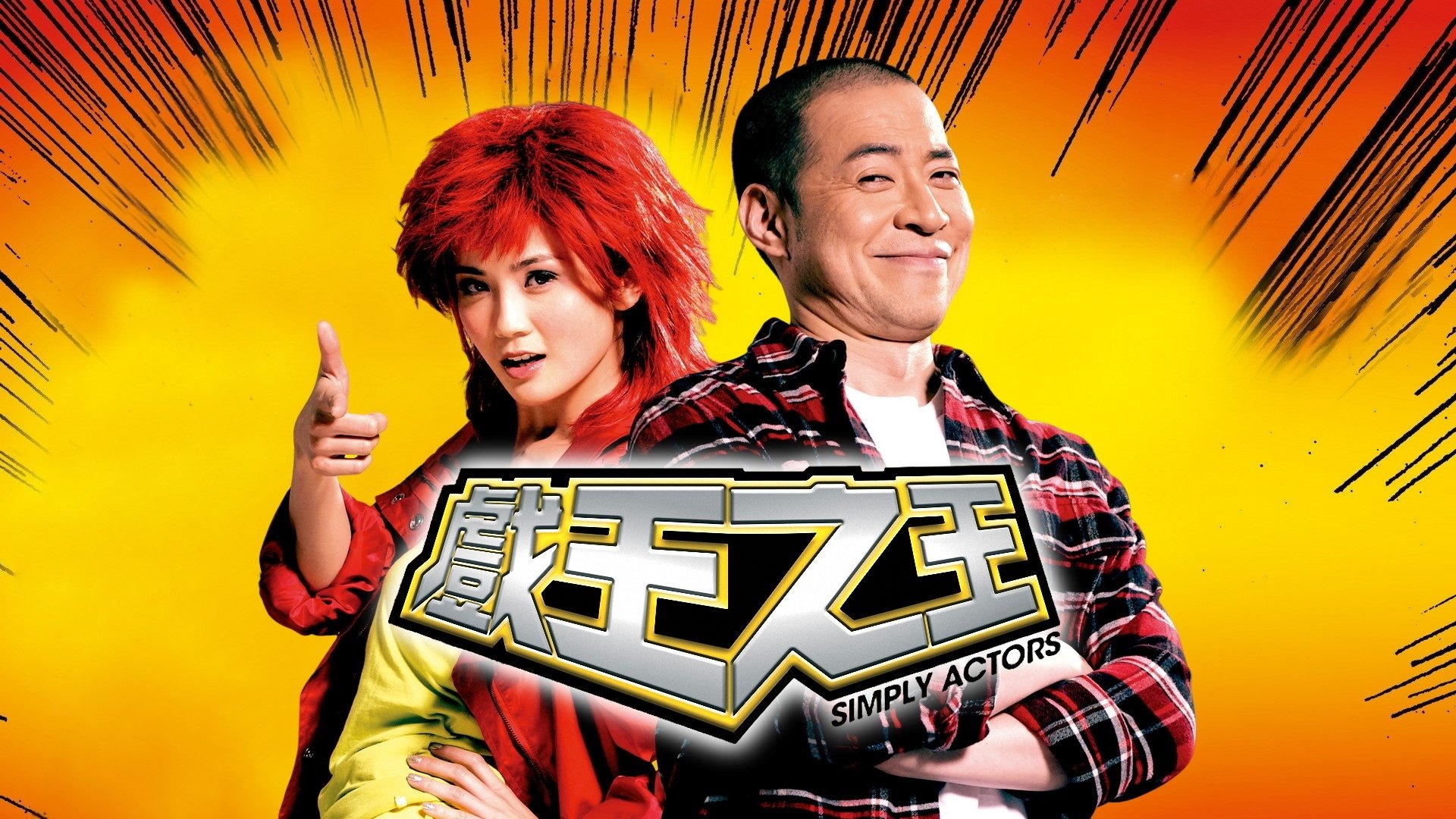 Simply Actors (2007)