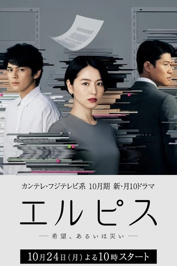 エルピス —希望、あるいは災い— (TV Series 2022-2022
