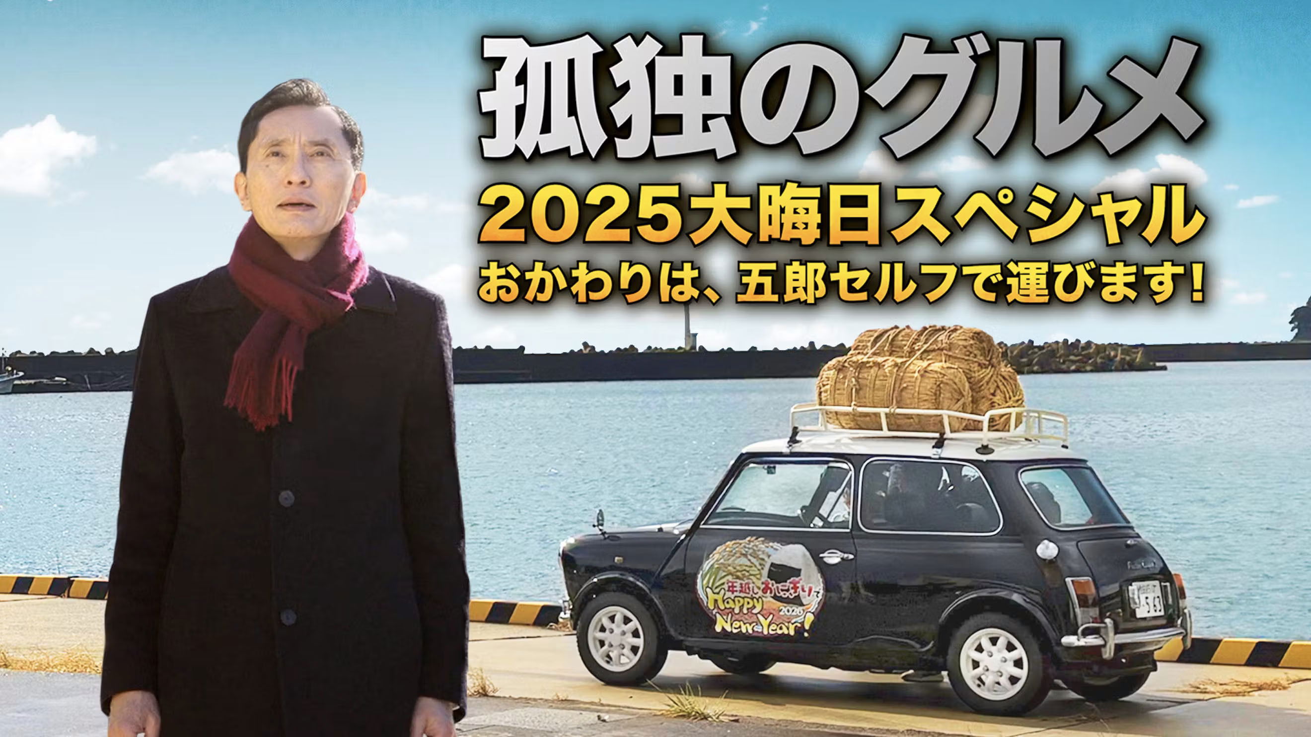 孤独のグルメ2025大晦日スペシャル　おかわりは、五郎セルフで運びます！