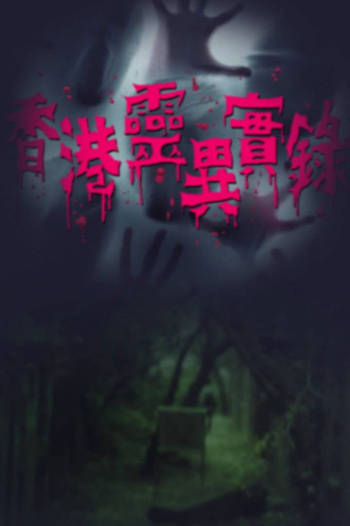 Hong Kong Spiritual Record