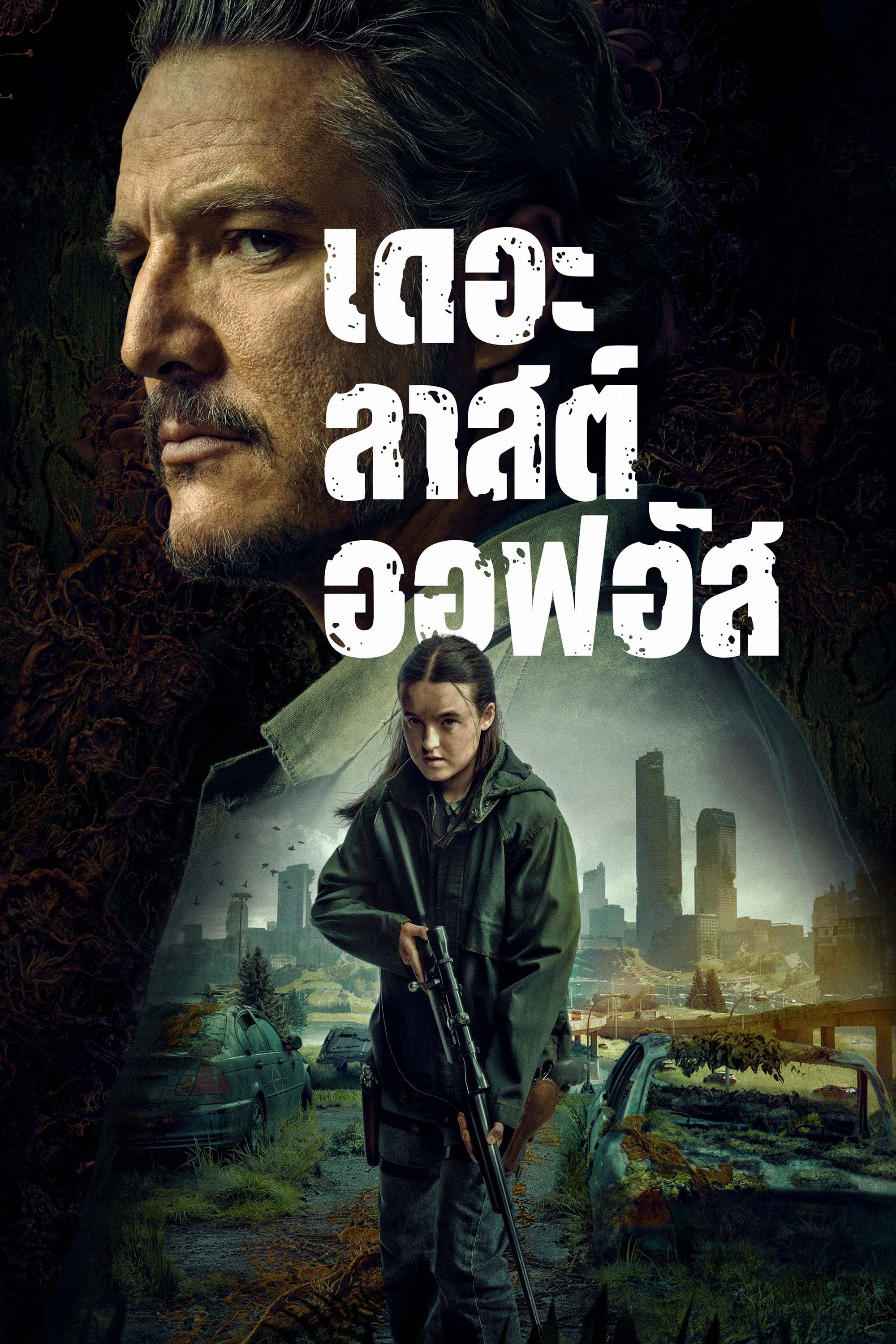 เดอะลาสต์ออฟอัส