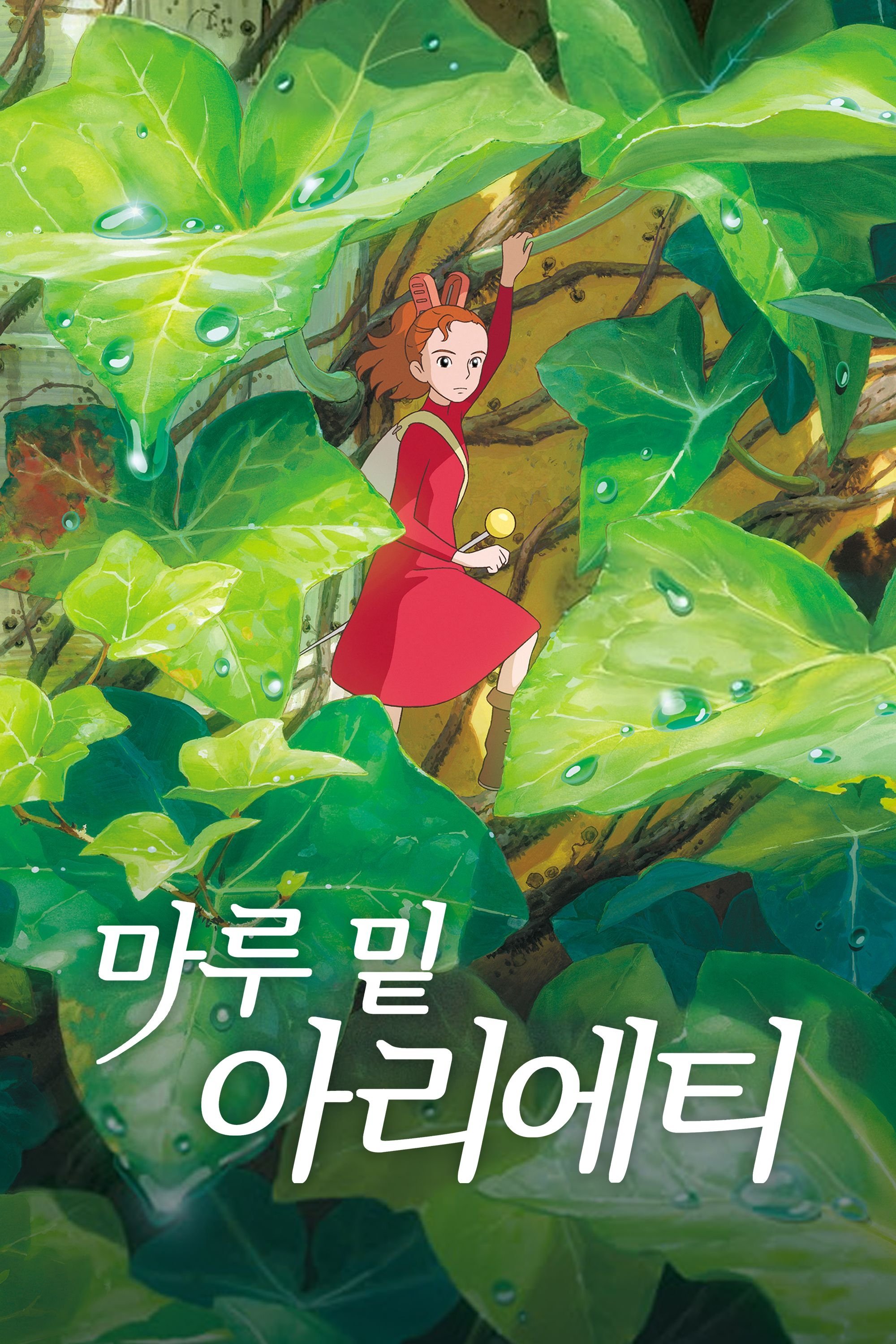 The Secret World of Arrietty