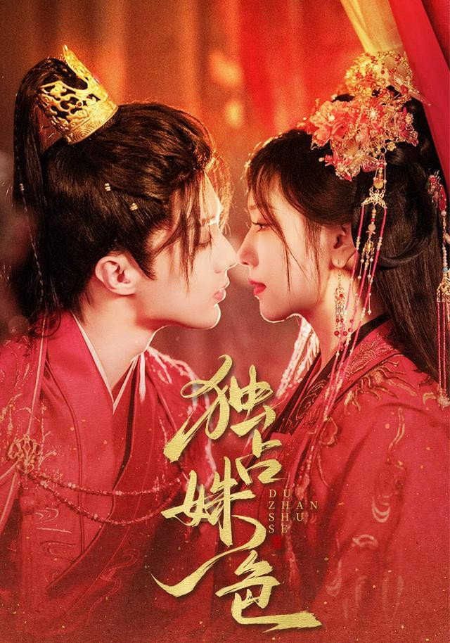 独占姝色 - Season 1