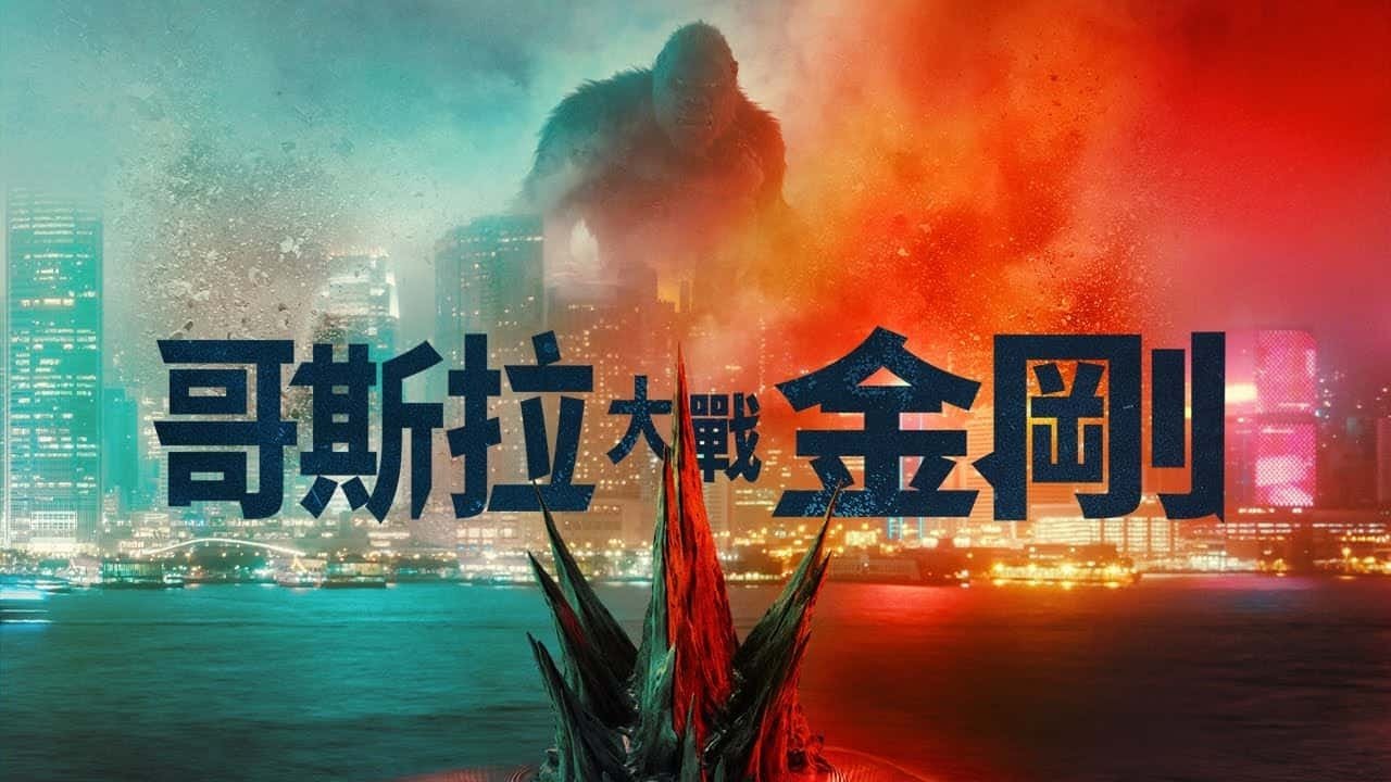 Godzilla vs. Kong