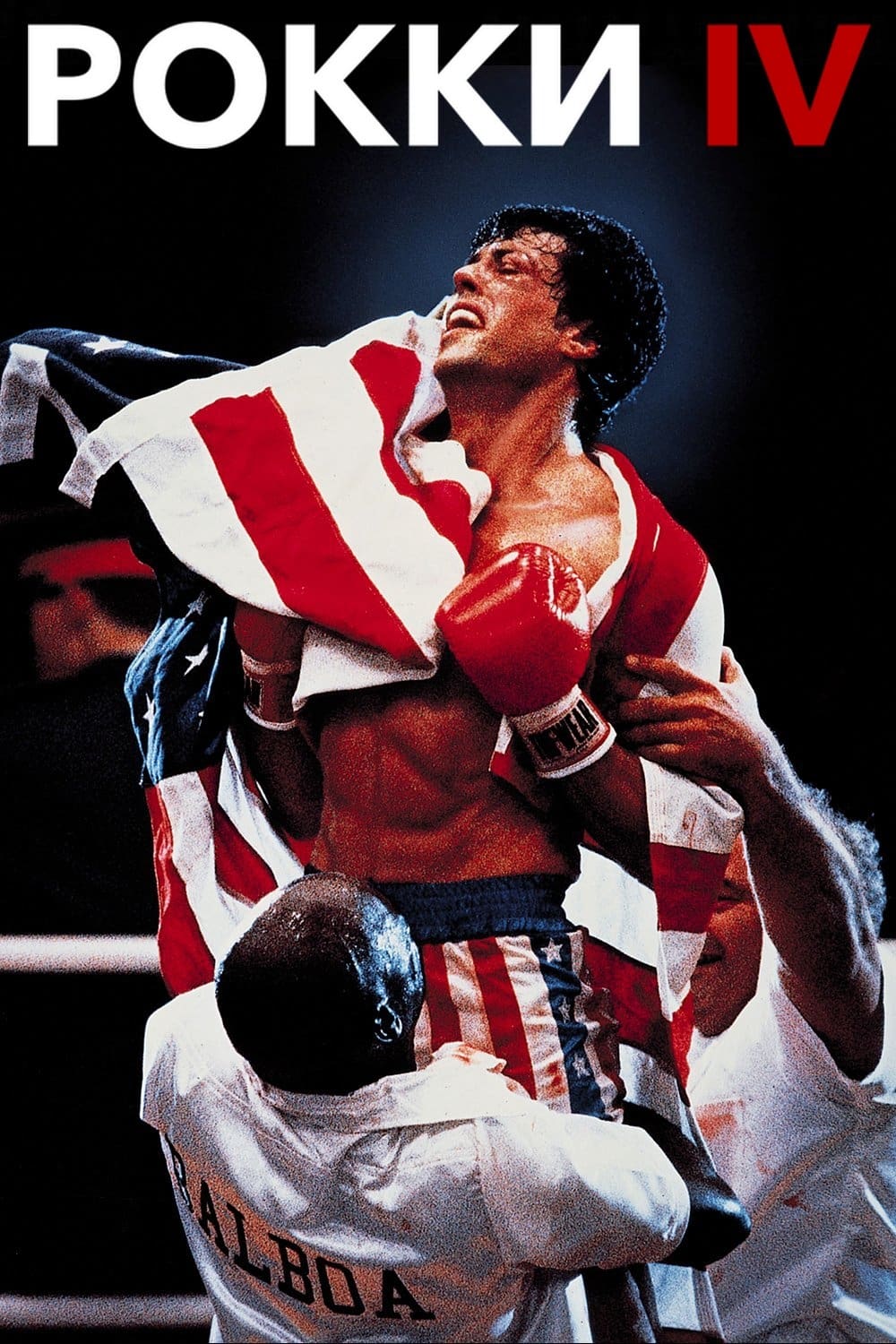 Rocky IV