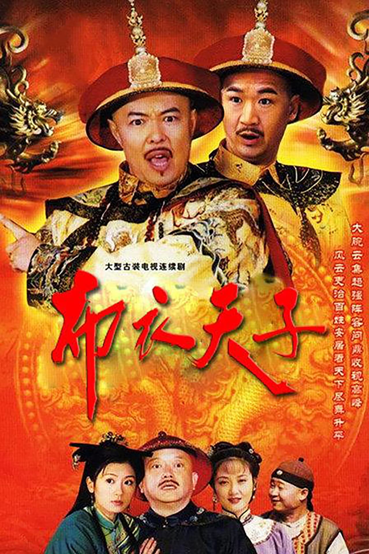布衣天子 - Season 1