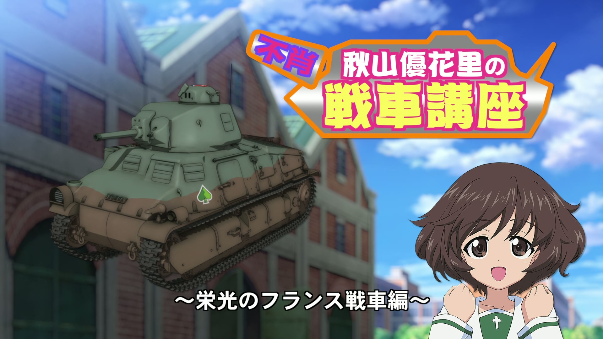 Akiyama Yukari's Tank Corner - The glorious French Tanks
