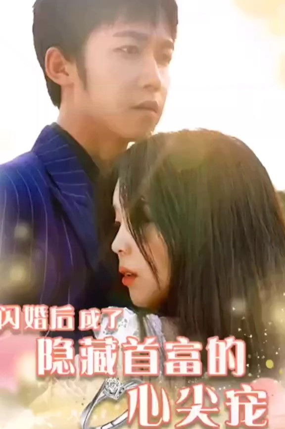 闪婚后成了隐藏首富的心尖宠