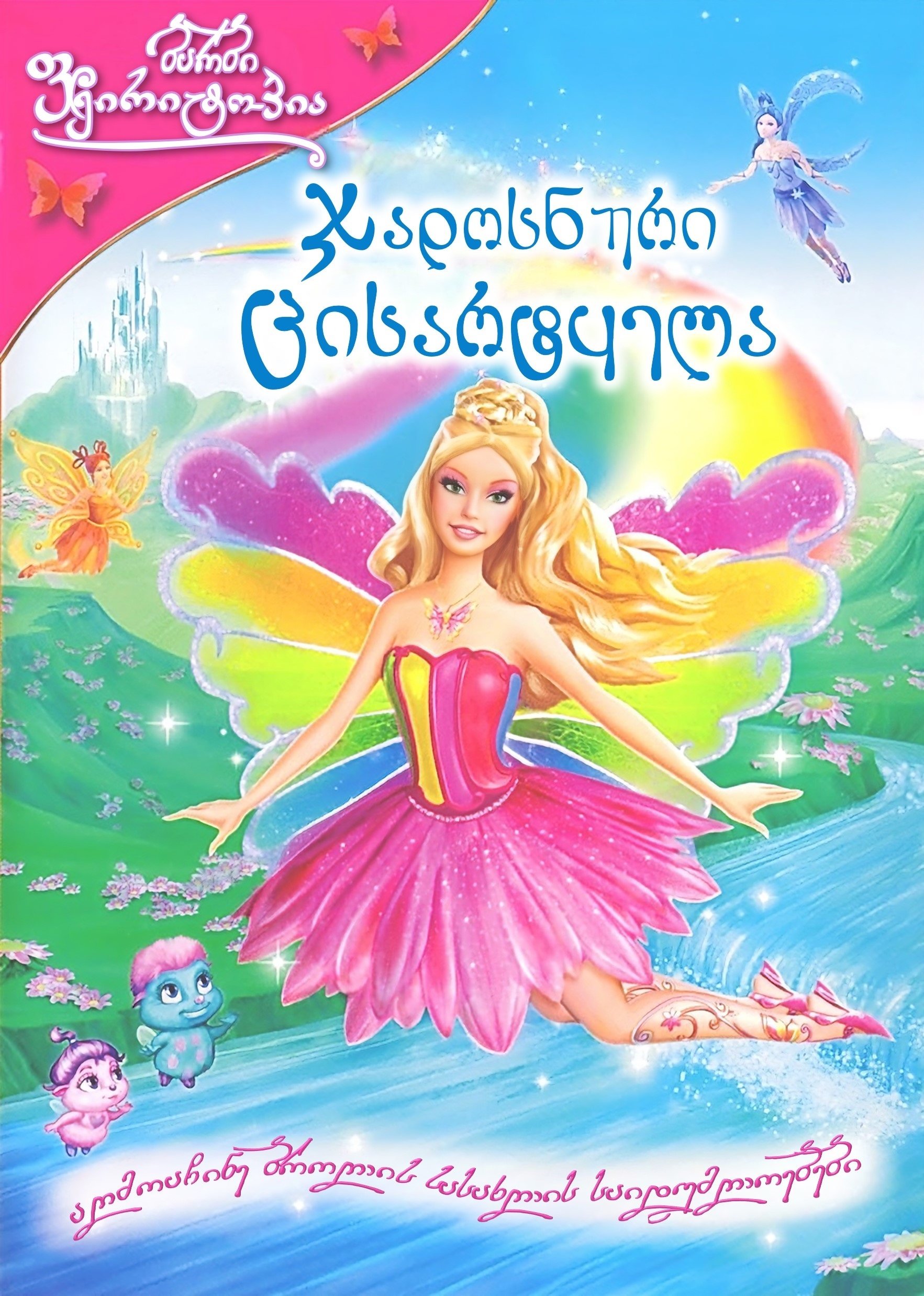 ბარბი ფეირიტოპია: ჯადოსნური ცისარტყელა