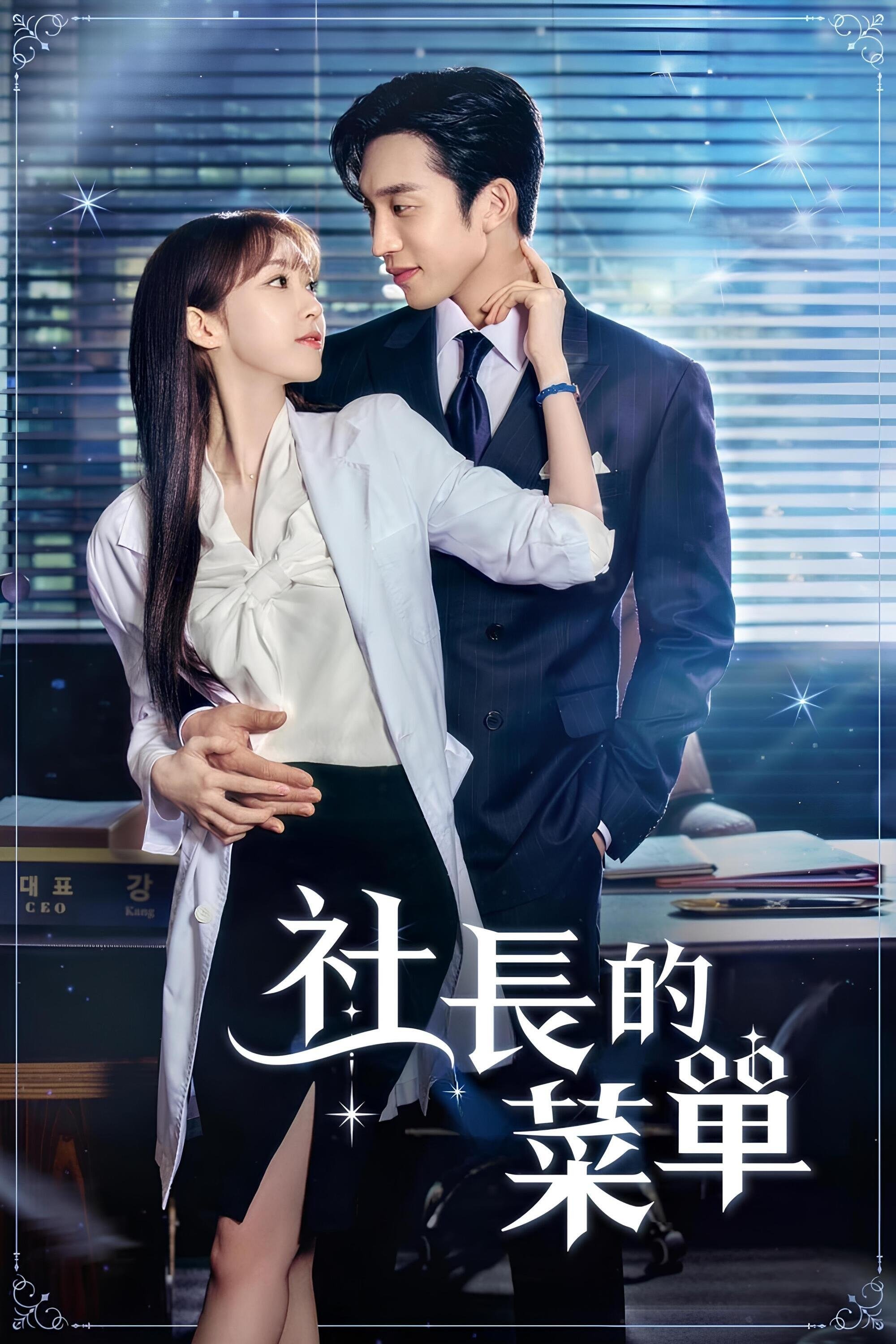 社长的菜单