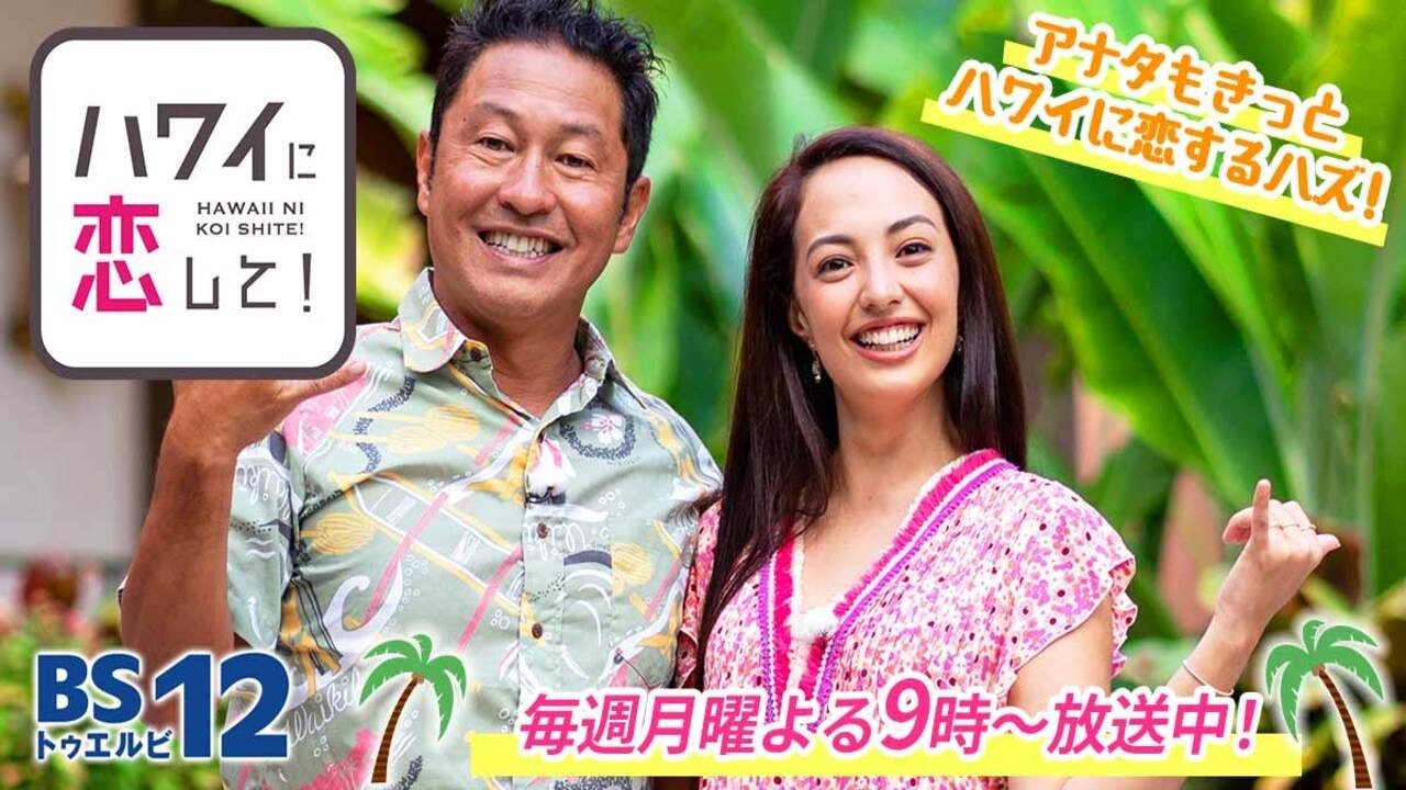 ハワイに恋して!
