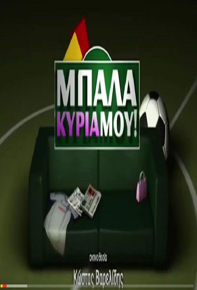 Μπάλα κυρία μου Poster