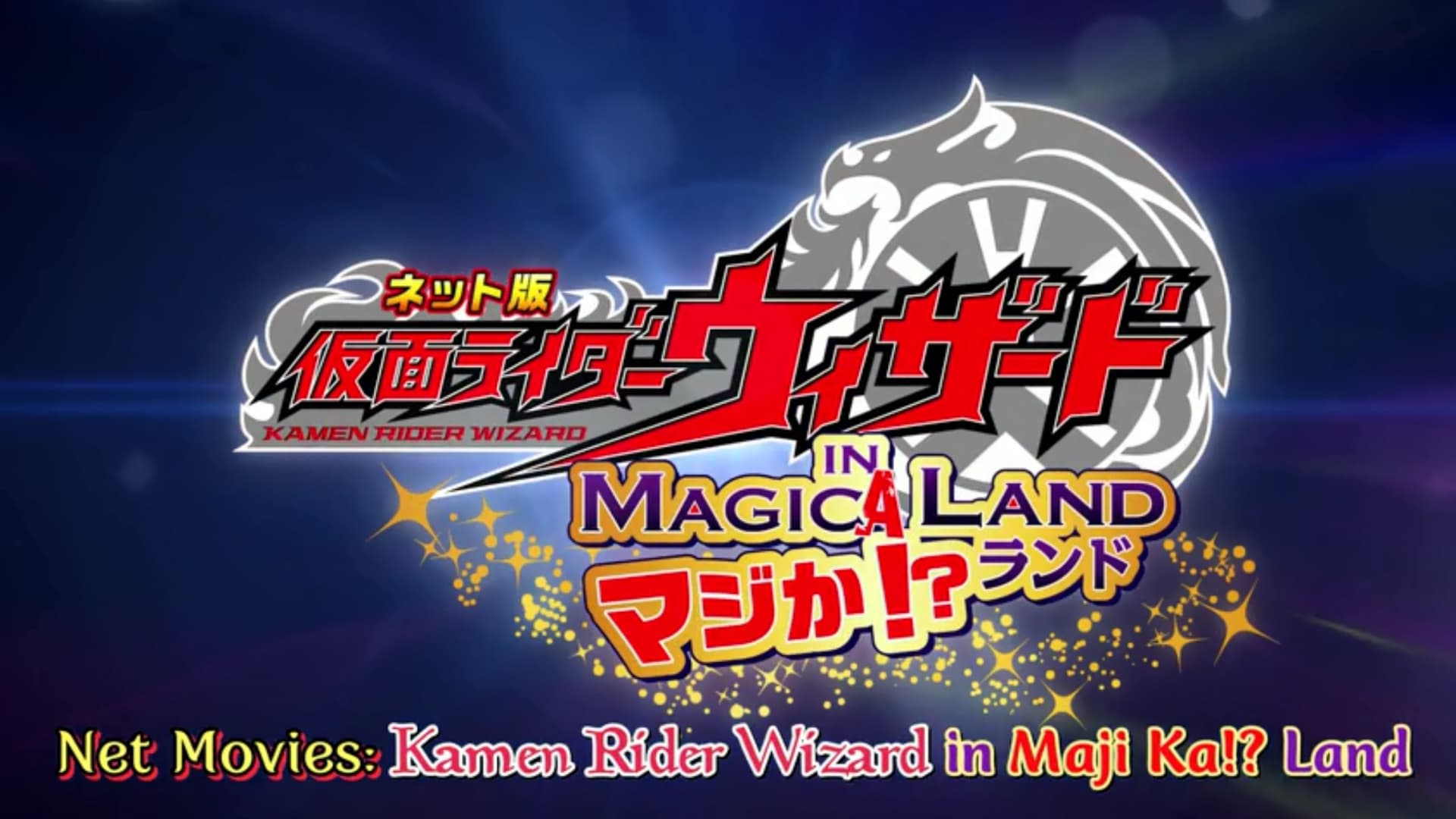 넷판 가면라이더 위자드 IN MAGICA!? LAND